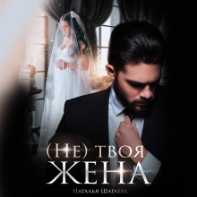 ne tvoya zhena 1771193352