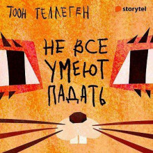 ne vse umeyut padat 1770674849