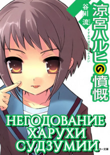 negodovanie haruhi sudzumii. tom 8 1770772215