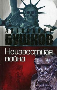 neizvestnaya voyna. taynaya istoriya ssha 1771935082