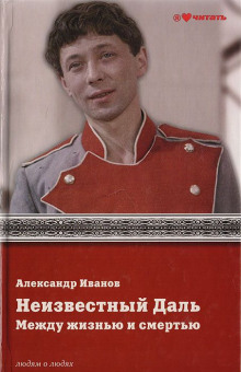 neizvestnyy oleg dal. mezhdu zhiznyu i smertyu 1772086307