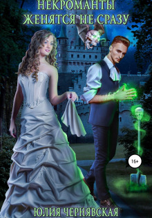 nekromanty zhenyatsya ne srazu 1770635278