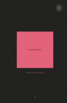 nelyubov. tom 1 1772021342