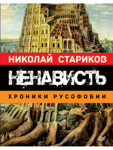 nenavist. hroniki rusofobii 1771143101