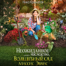 neozhidannoe nasledstvo ili volshebnyy sad missis evans 1770959391