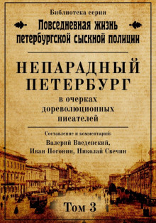 neparadnyy peterburg v ocherkah dorevolyutsionnyh pisateley 1771488719