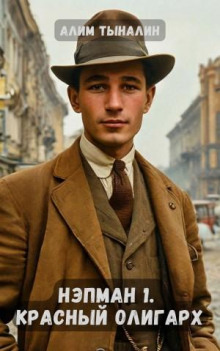 nepman 1. krasnyy oligarh 1770531707