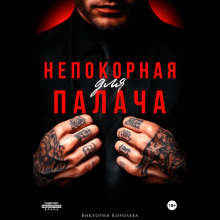 nepokornaya dlya palacha 1770188873