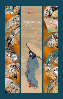 neproshenaya povest 1771056677