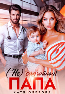 nesluchaynyy papa 1771459706