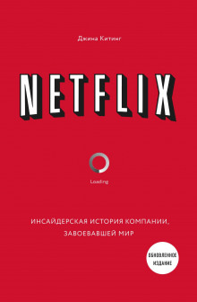 netflix. insayderskaya istoriya kompanii zavoevavshey mir 1770894427