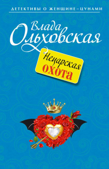 netsarskaya ohota 1770689217