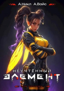 neuchtyonnyy element. tom 8 1771416545