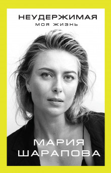 neuderzhimaya. moya zhizn 1769983838