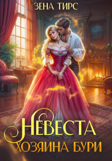 nevesta hozyaina buri 1770516410