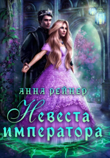 nevesta imperatora 1771808846