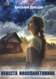 nevesta inoplanetyanina 1770189796