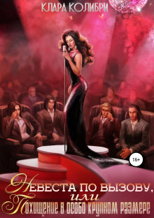 nevesta po vyzovu ili pohischenie v osobo krupnom razmere 1770358299