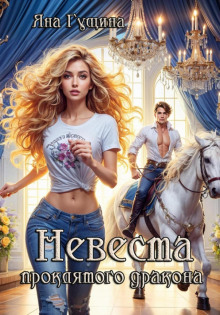 nevesta proklyatogo drakona 1771078035