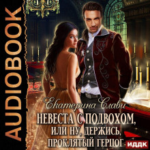 nevesta s podvohom ili nu derzhis proklyatyy gertsog 1770018994