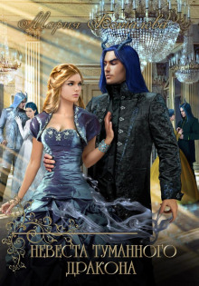 nevesta tumannogo drakona 1771110477