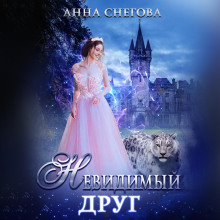 nevidimyy drug 1772089991