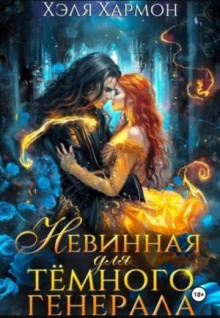 nevinnaya dlya temnogo generala 1771391984