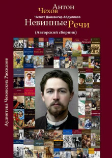 nevinnye rechi sbornik 1770613662