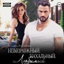 nevozmozhnyy. nahalnyy. lyubimyy 1771852329