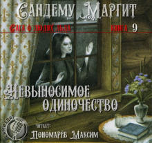 nevynosimoe odinochestvo 1772161893