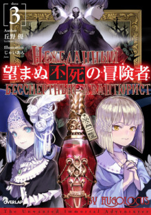 nezhelannyy bessmertnyy avantyurist 3 1771304813