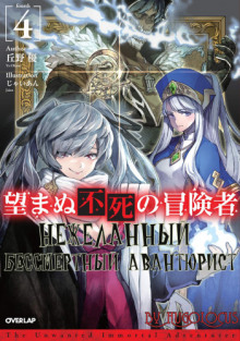 nezhelannyy bessmertnyy avantyurist 4 1770502267