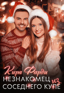 neznakomets iz sosednego kupe 1770995219