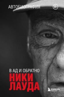 niki lauda. v ad i obratno. avtobiografiya 1772161749