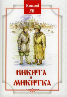 nikita i mikitka 1770365323