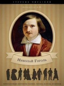 nikolay vasilevich gogol. zhizn i tvorchestvo 1770642467