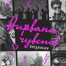 nirvana chuvstv 1770567405