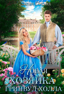 novaya hozyayka grinvud holla 1771135847