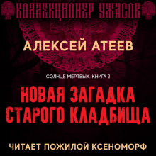novaya zagadka starogo kladbischa 1770412308