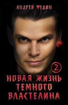 novaya zhizn tyomnogo vlastelina. chast 2 1771315633