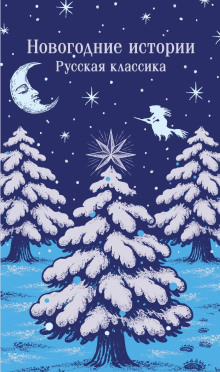 novogodnie istorii. russkaya klassika 1770844414