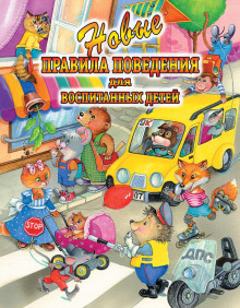 novye pravila povedeniya dlya vospitannyh detey 1770280352