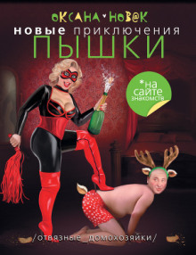 novye priklyucheniya pyshki na sayte znakomstv. otvyaznye domohozyayki 1770048551