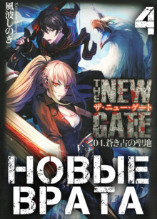 novye vrata. tom 4 1770858669