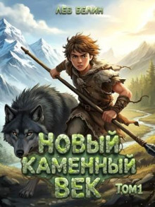 novyy kamennyy vek. tom i 1772195930