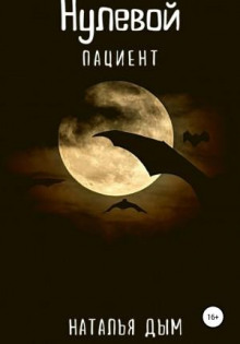 nulevoy patsient 1771391201