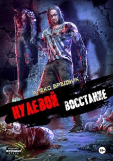 nulevoy. vosstanie 1771492177