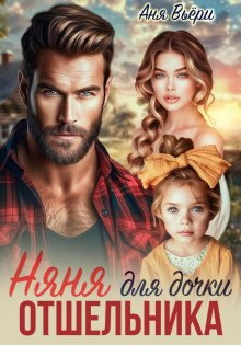 nyanya dlya dochki otshelnika 1770710827