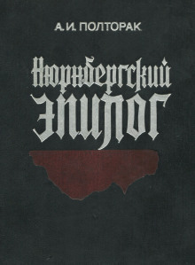 nyurnbergskiy epilog 1771366055