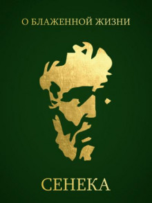 o blazhennoy zhizni 1771772972